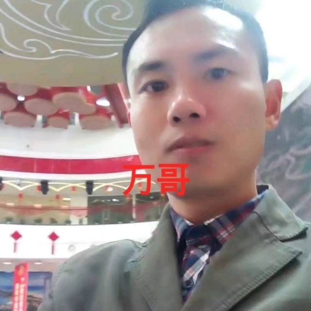 万哥的第一张照片--荆州相亲服务中心